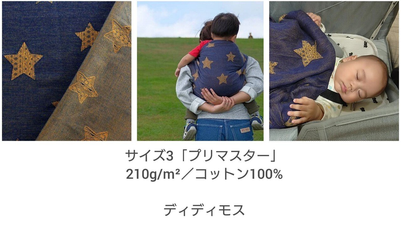 ベビーラップ ディディモス プリマスター サイズ5