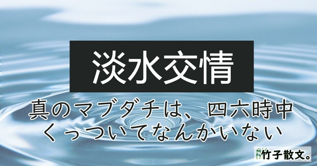 淡水交情ーー真のマブダチは 四六時中くっついてなんかいない 竹子 たけねこ 生き方探しエッセイ 四字熟語大好き Note 淡水交情ーー真のマブダチは 四六時中くっついてなんかいない 竹子 たけねこ 生き方探しエッセイ 四字熟語大好き Note