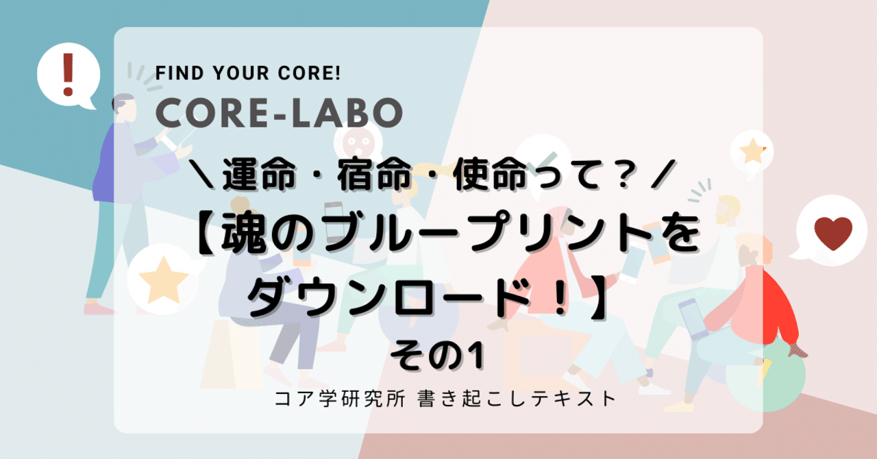 運命・宿命・使命って？／【魂のブループリントをダウンロード！】コア