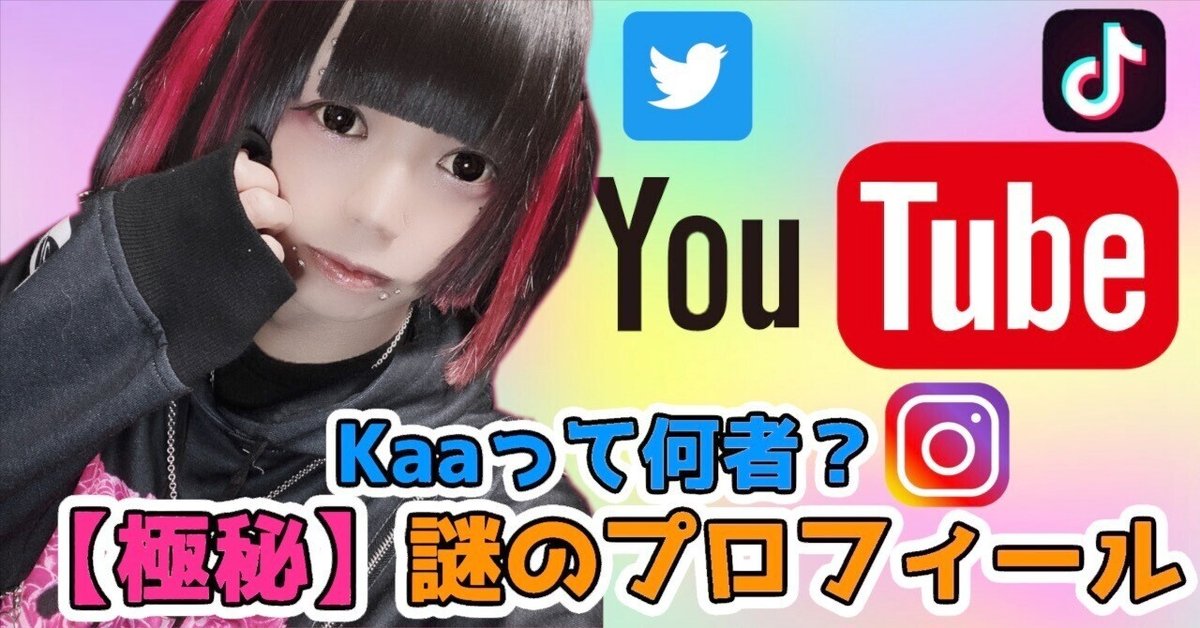 極秘】Kaaって何者？謎のプロフィール公開！｜Kaa