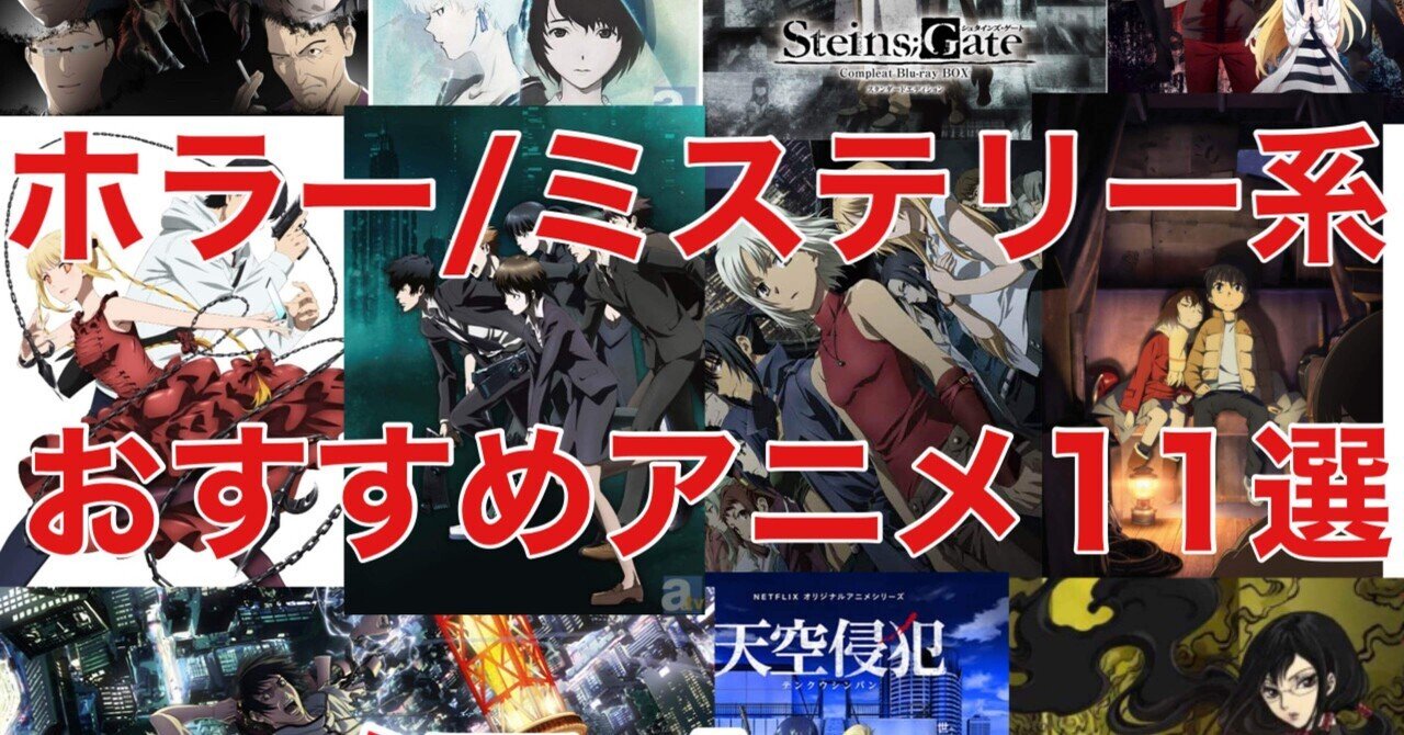 マイナーだけど確実に面白いホラー ミステリー系のおすすめアニメを11選を紹介 しーちゃん Note