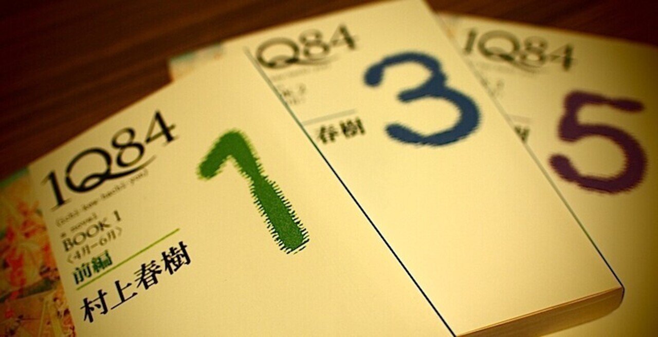 村上春樹『1Q84』をありのまま受け入れるということ｜青木勇気