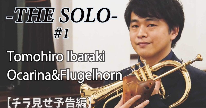 "THE SOLO" #1公開