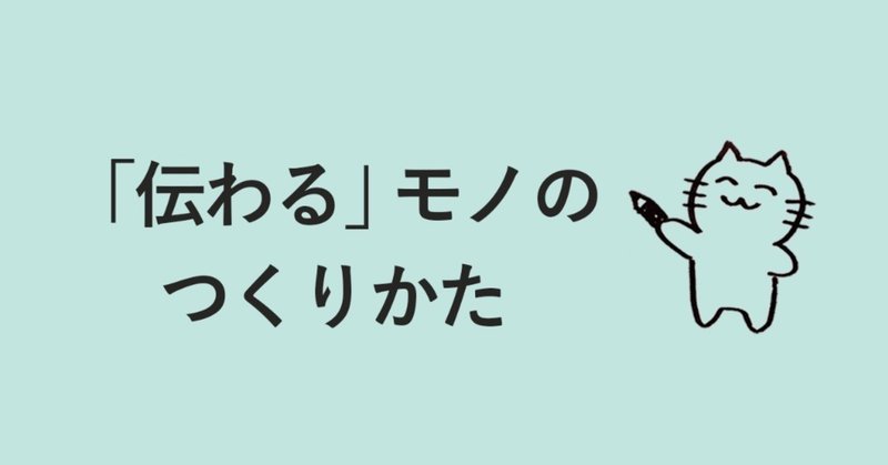 「伝わる」モノのつくりかた