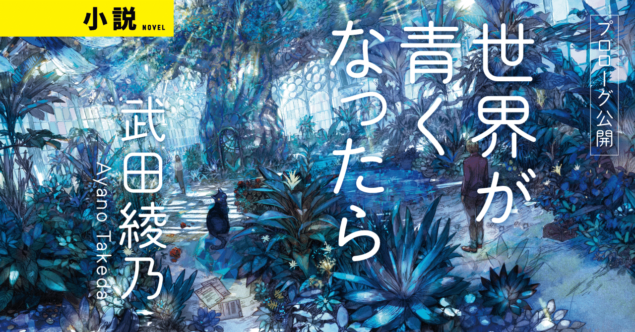 武田綾乃 最新作 世界が青くなったら プロローグをご紹介 Web別冊文藝春秋