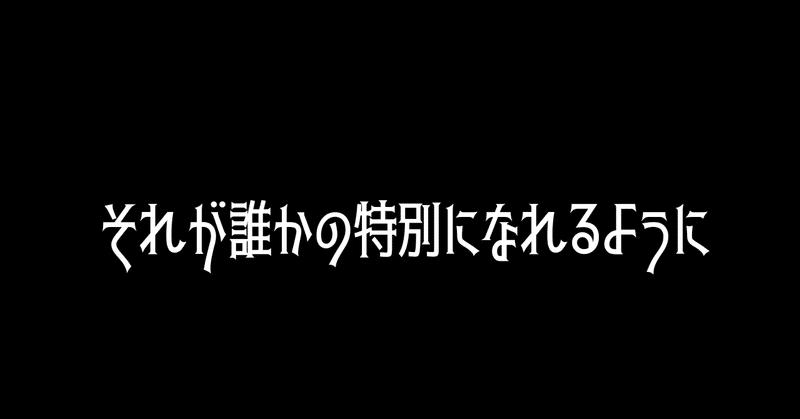 それが誰かの特別になれるように