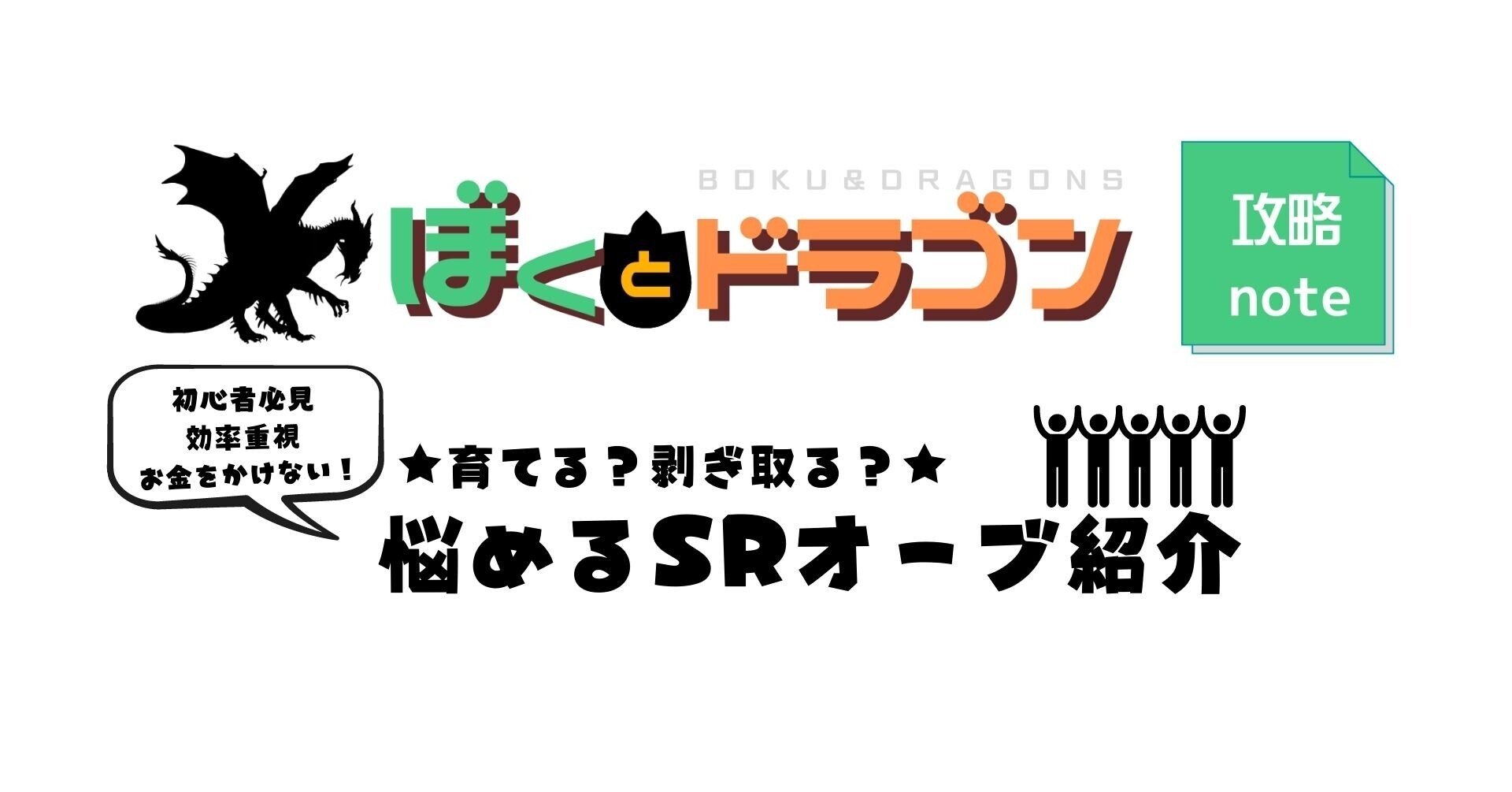 ぼくドラ】育てる？剥ぎ取る？悩めるSRオーブまとめ｜ゆあ＆白組
