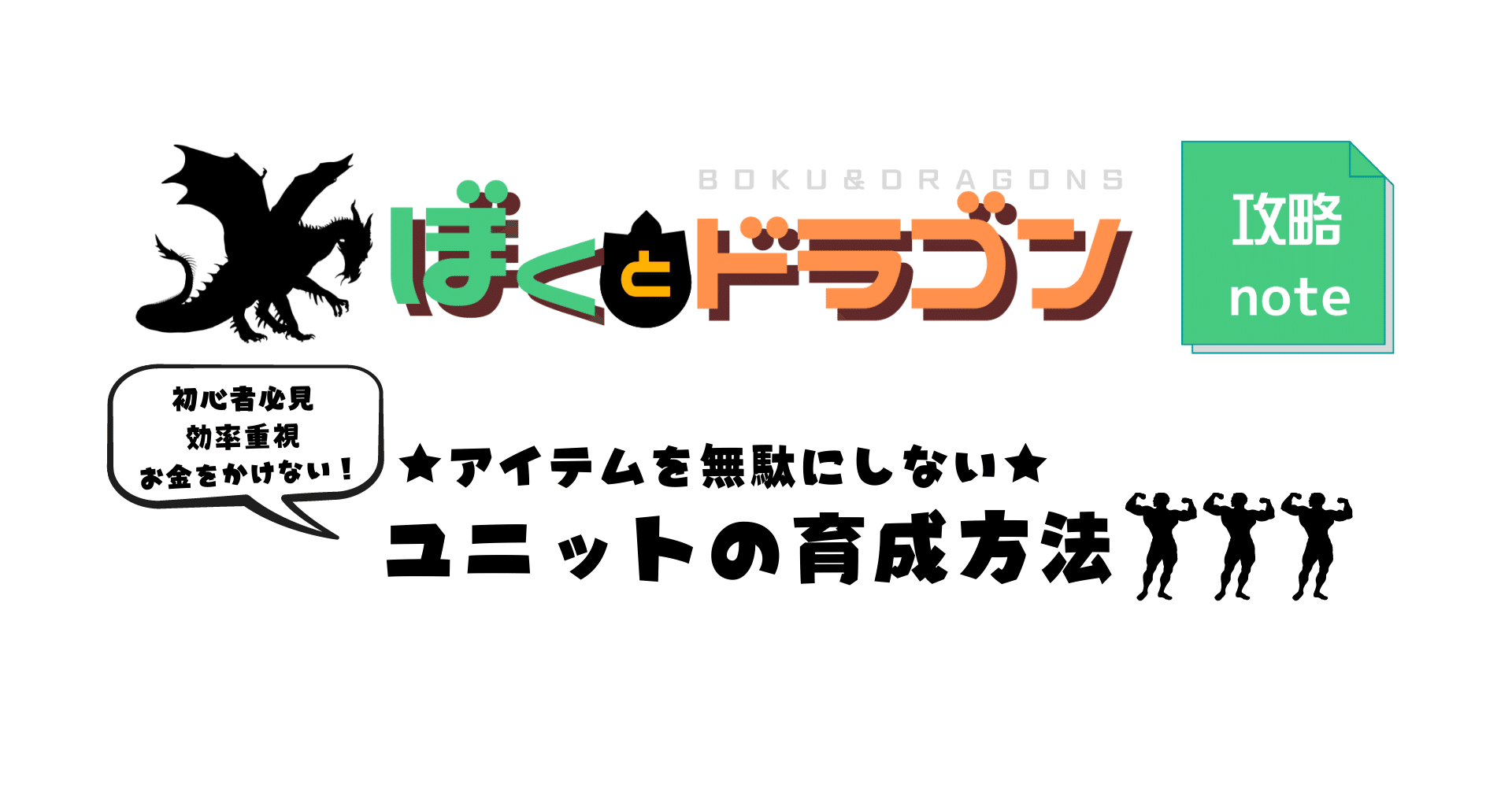 ぼくドラ アイテム消費を節約するユニットの育成方法 ゆあ 白組 Note