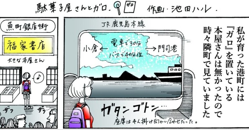 『駄菓子屋さんとガロ』 Dagashiya and #GARO IP漫画 ハルさんちのハンドメイド よりみち編