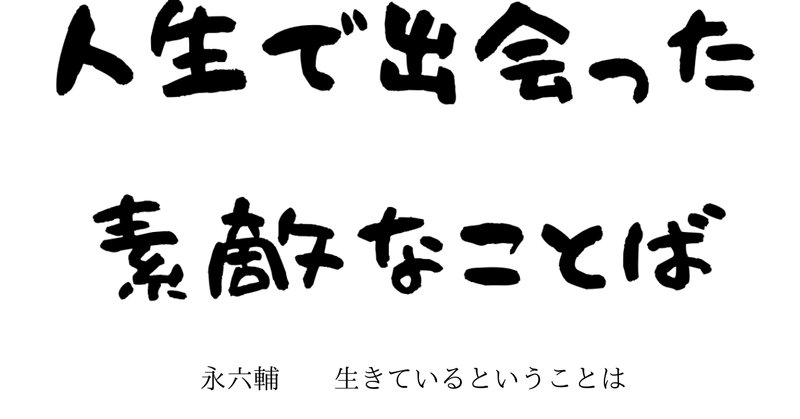 人生で出会た素敵な言葉 の新着タグ記事一覧 Note つくる つながる とどける