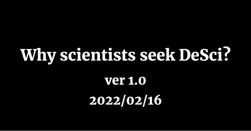 DeSci (分散型サイエンス)とは何か? DeSciを求める科学者の背景 ver 1.0