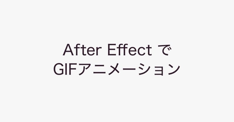 After Effects でGIFアニメーション