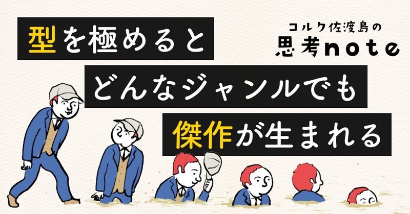 型を極めると、どんなジャンルでも、傑作が生まれる