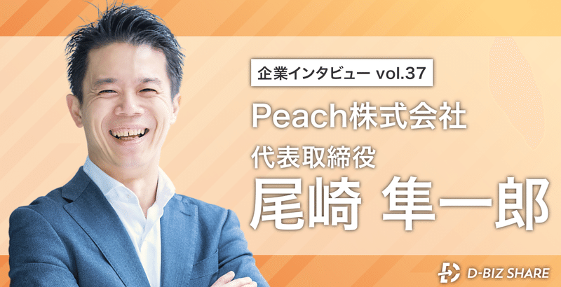 【企業インタビュー vol.37】Peach株式会社