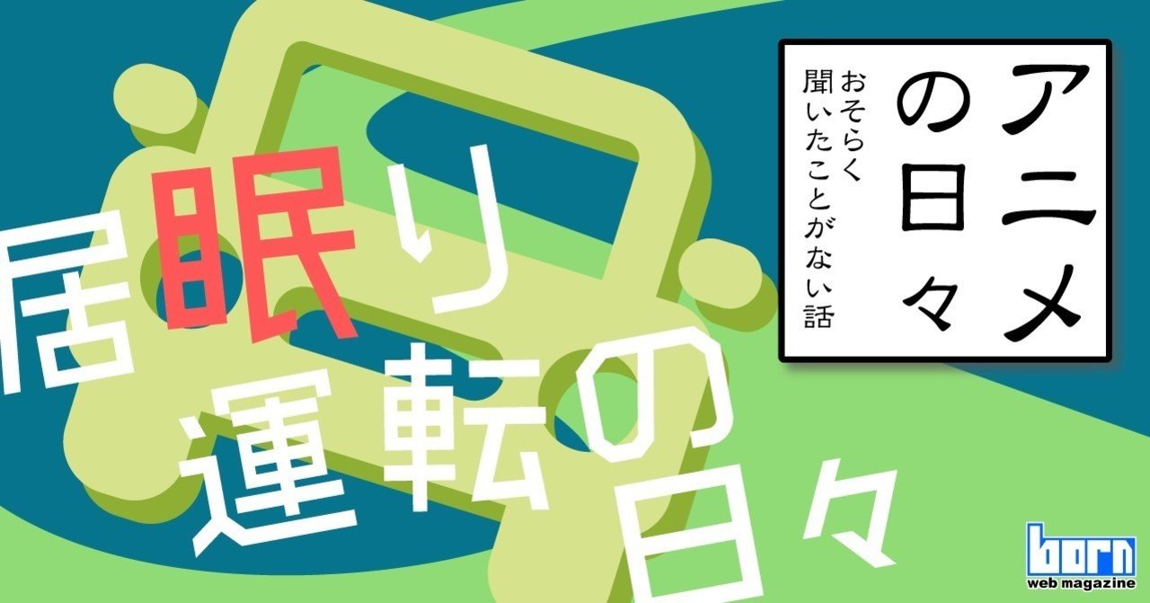 居眠りの街 の新着タグ記事一覧 Note つくる つながる とどける