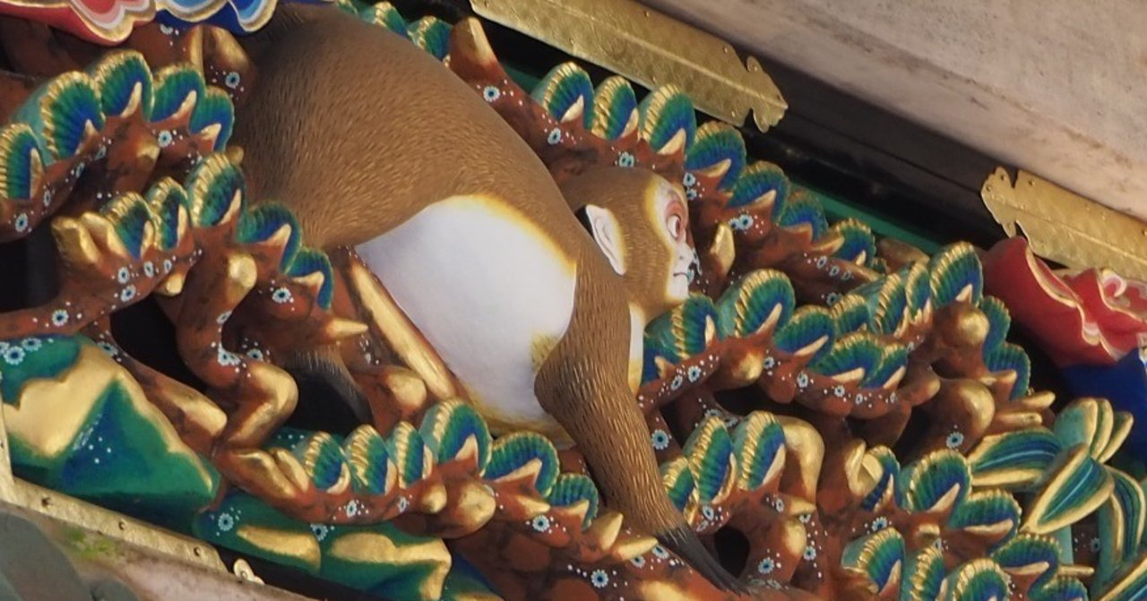 見ざる聞かざる言わざる 日光東照宮 三猿 の教えから この世界の美しさを知った 田中しょーご Note 見ざる聞かざる言わざる 日光東照宮 三猿 の教えから この世界の美しさを知った 田中しょーご Note