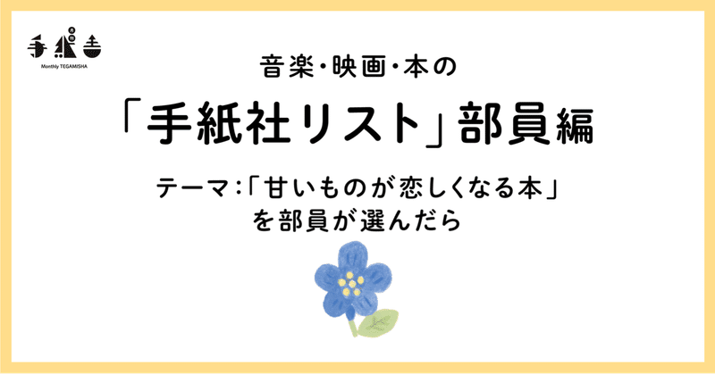 甘いものが恋しくなる本 を部員が選んだら 手紙社 Note