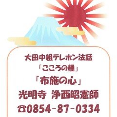 大田中組テレホン法話「こころの糧」