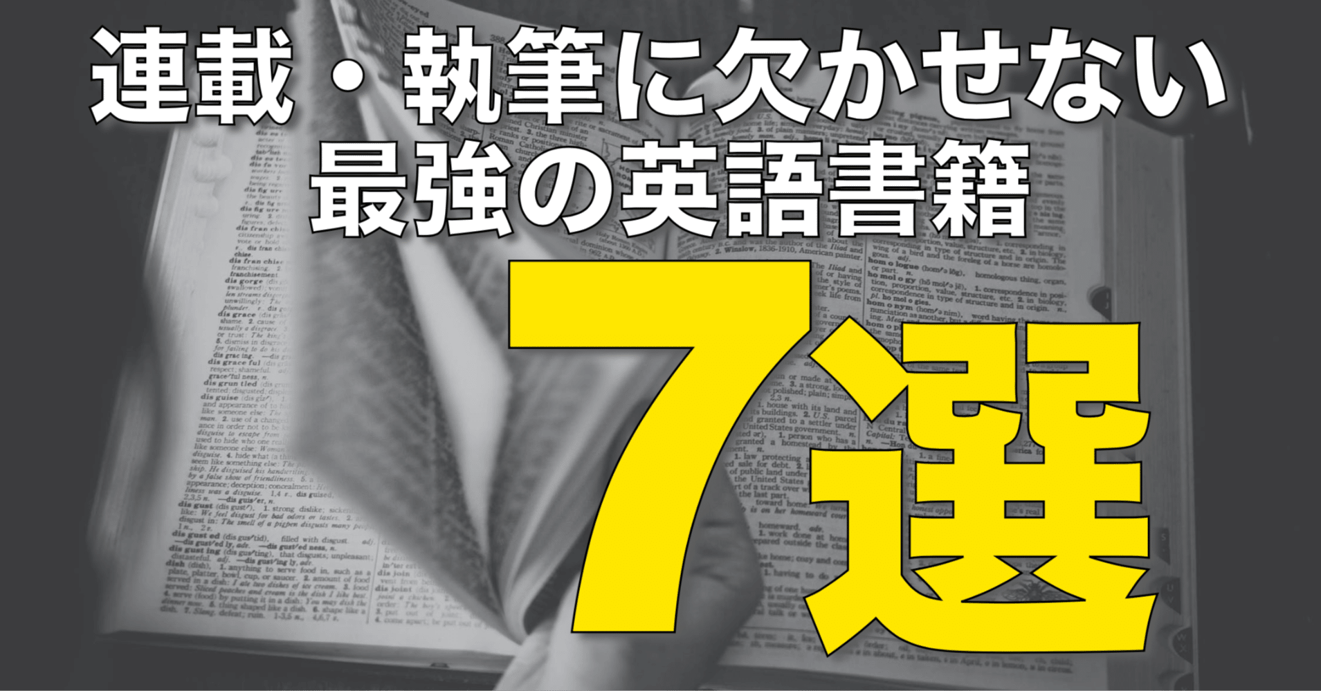 連載・執筆に欠かせない最強の英語書籍7選｜嶋津幸樹/ Koki Shimazu