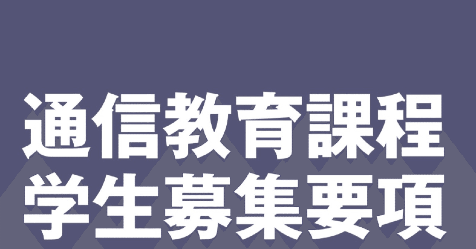 環太平洋大学 通信教育課程課題レポート｜大吉｜note