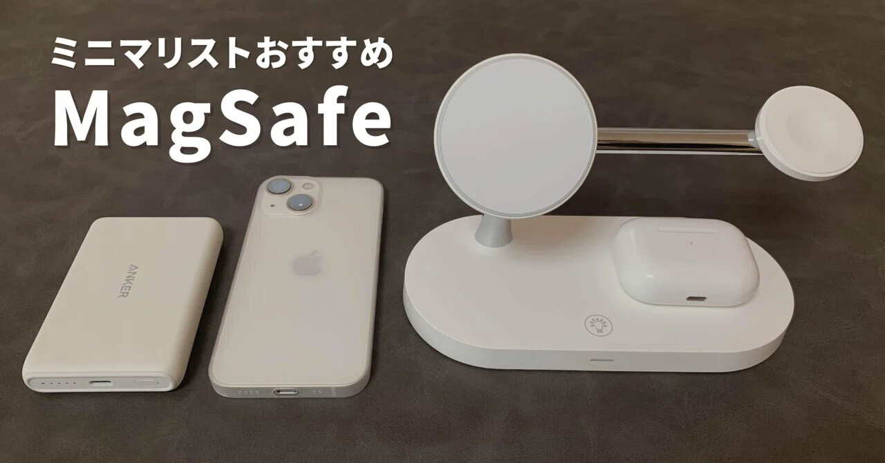 MagSafe】iPhone13 miniコスパ最強周辺アクセサリ4選 | 投げ売り