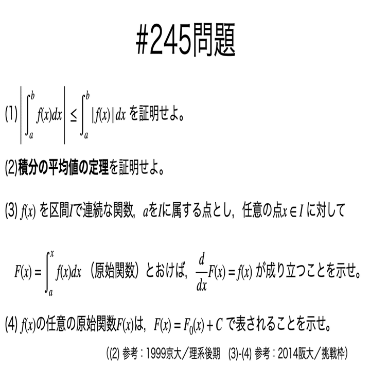 書記が数学やるだけ#245 定積分の性質，微分積分法の基本公式｜鈴華