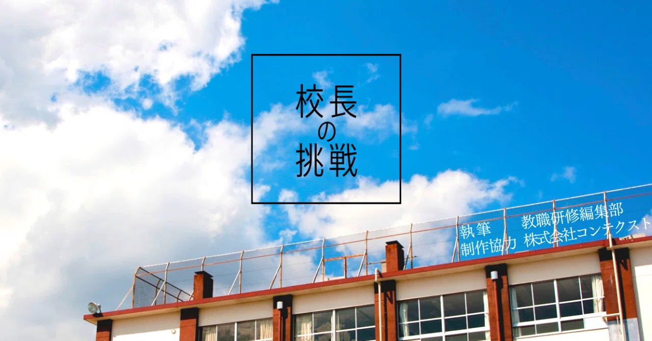#8学校を核とした地域づくりと地域・社会を担う子どもの育成|校長の挑戦|教職研修オンライン(教育開発研究所)