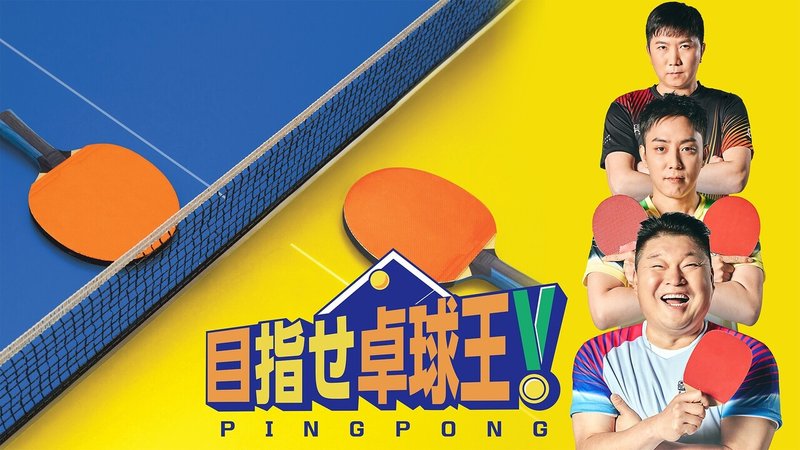 目指せ卓球王!を拡大表示