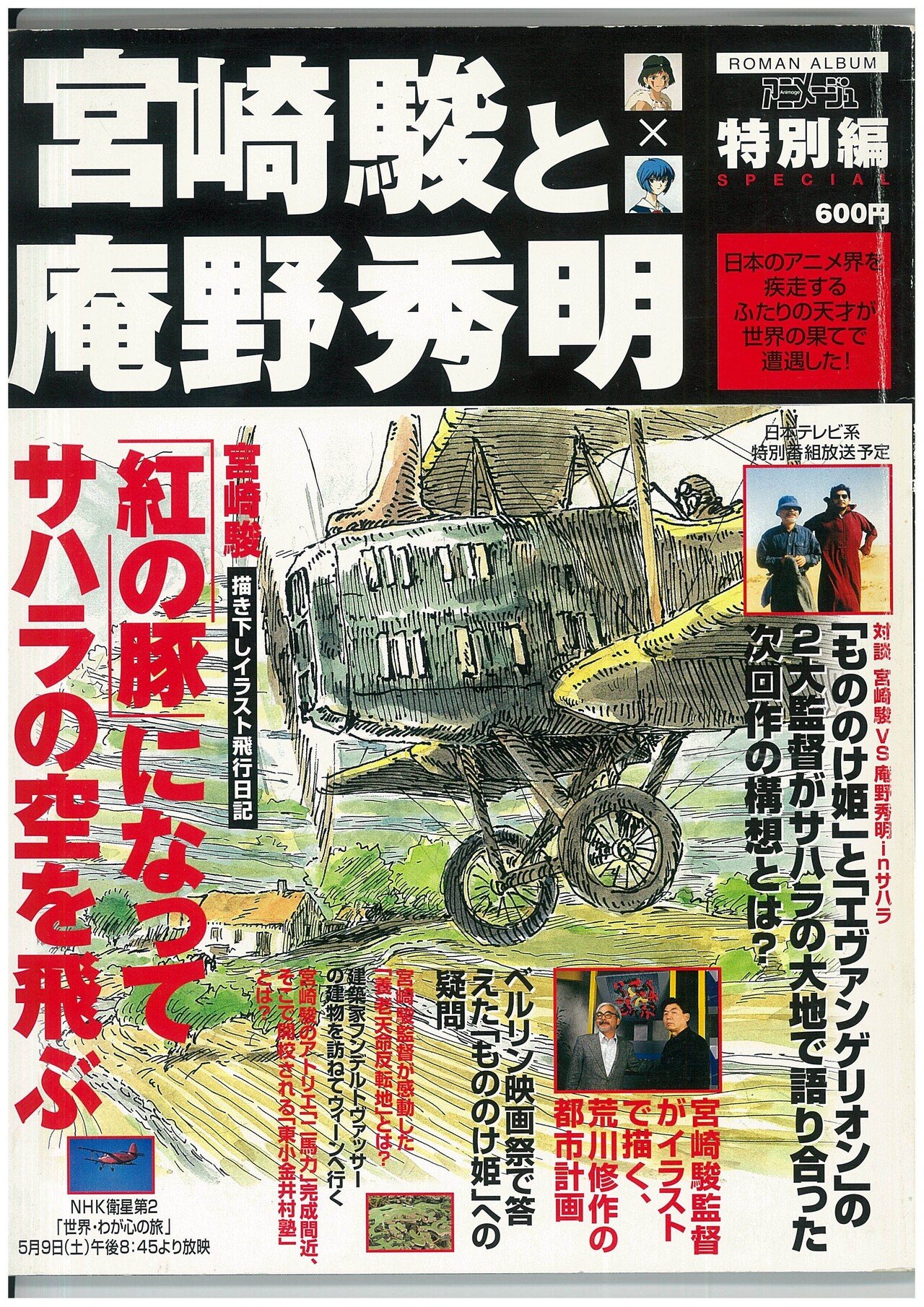 1998年3月 庵野監督とモロッコに行き、宮崎監督と会った話 1｜アニメの