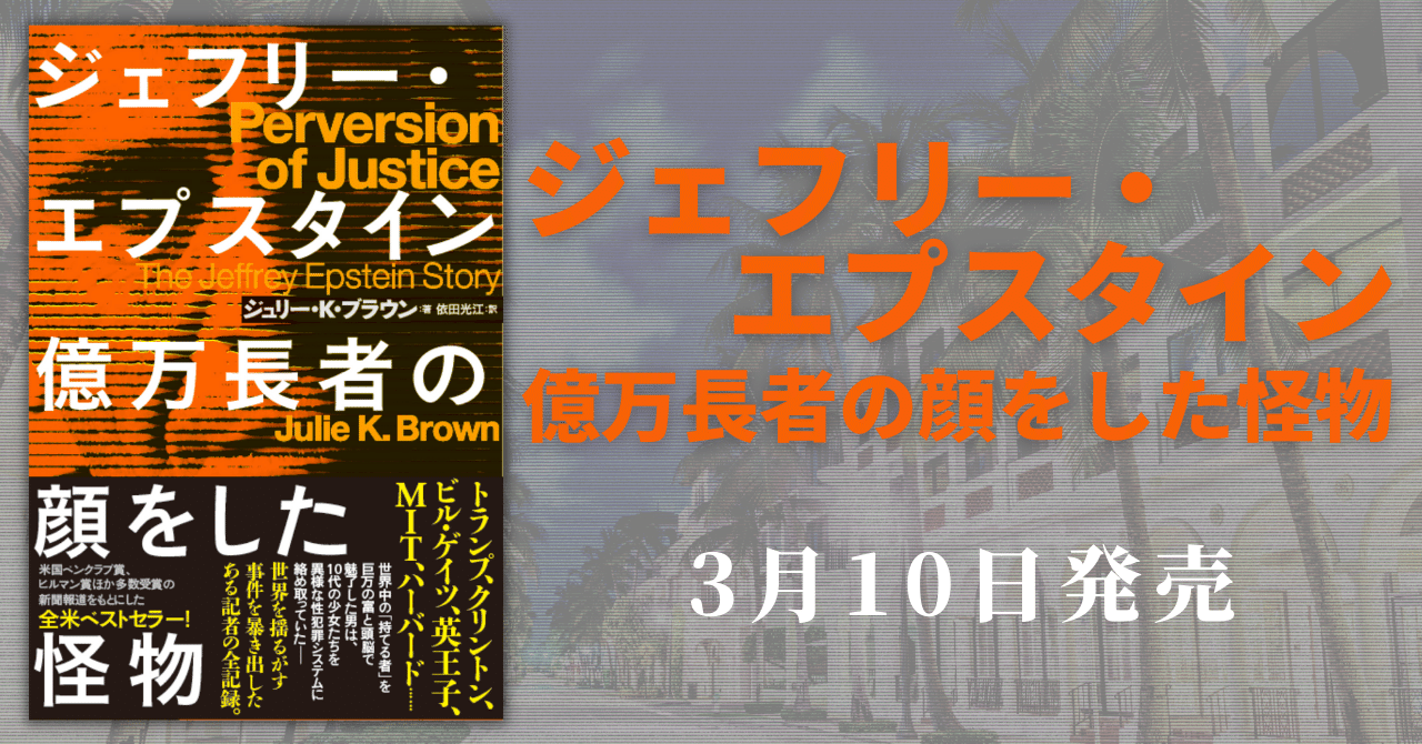 トランプ クリントン ビル ゲイツ 英王子 Mit ハーバード 法曹界 世界中の 持てる者 を巨万の富と頭脳で魅了した男は 10代の少女たちを異様な性犯罪システムに絡めとっていた ジェフリー エプ ハーパーコリンズ ジャパン Note