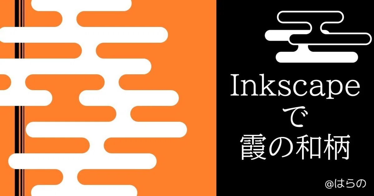 Inkscapeで霞の和柄を作る!|はらの