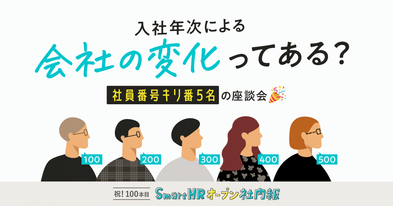 入社年次による 会社の変化 ってある 社員番号キリ番5名の座談会 株式会社smarthr