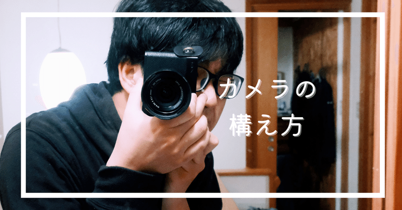 【FUJIFILM X-E4】自分にとって最適なカメラの構え方について考えてみました。