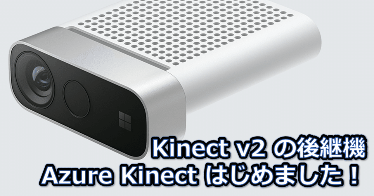 Kinect v2の後継機、AzureKinectはじめました!|キッセイ Kinect v2の後継機、AzureKinectはじめました!|キッセイ