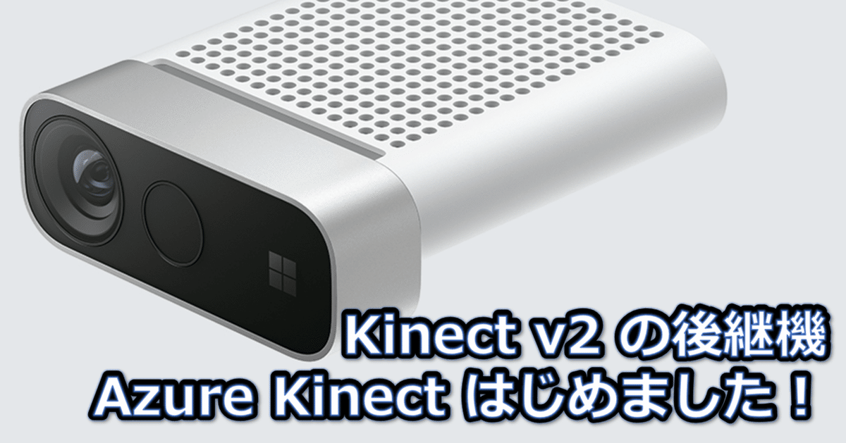 Microsoft Azure Kinect DK （Microsoft Azure クラシック