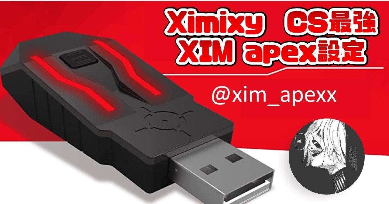 XIMAPEX 箱あり アンチリコイルエイムアシスト強化設定付き