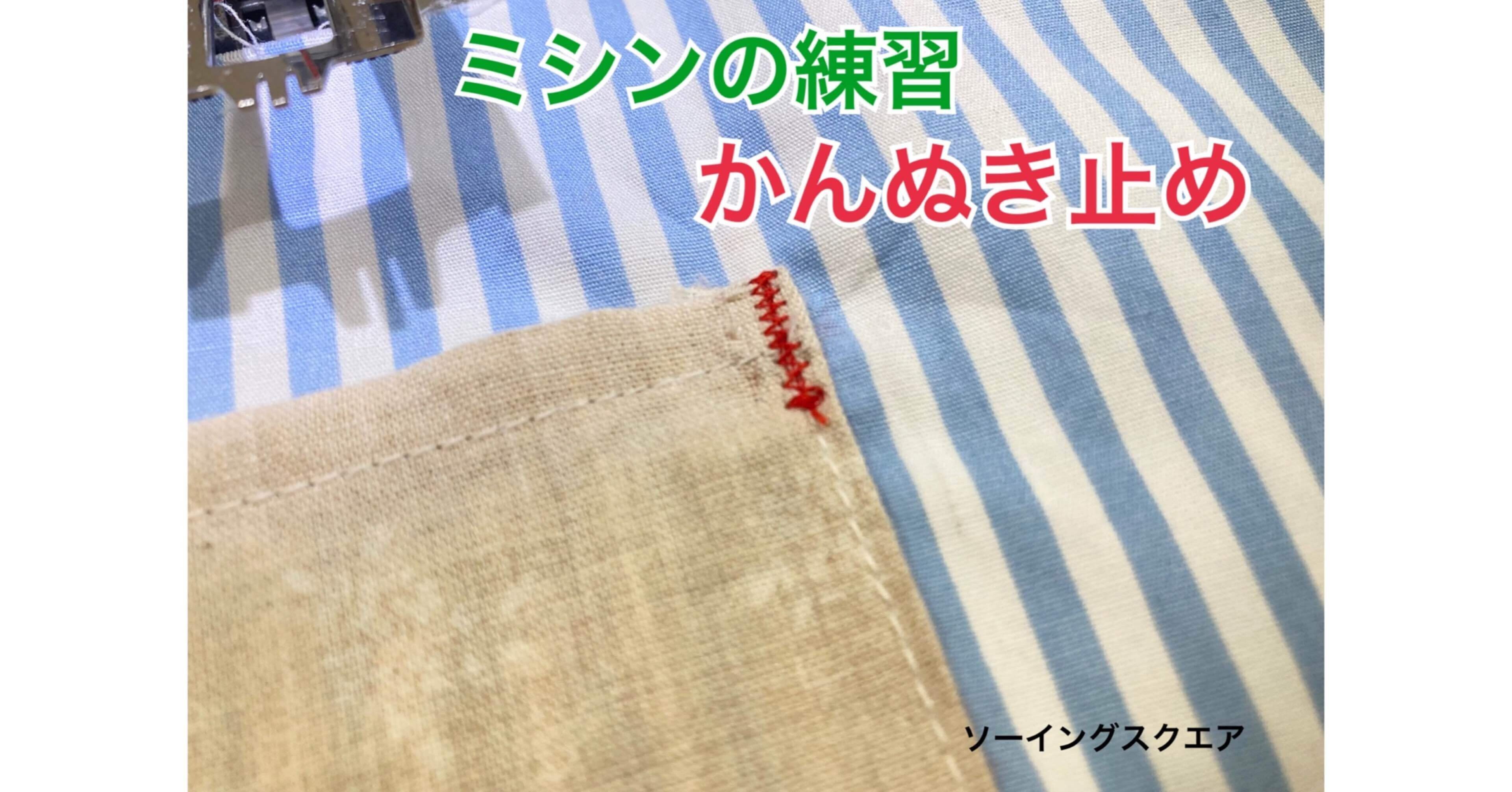 ミシンの練習 かんぬき止めの縫い方 ソーイングスクエア Note