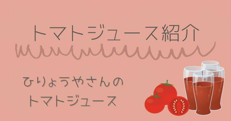 【トマトジュース紹介】ひりょうやさんのトマトジュース