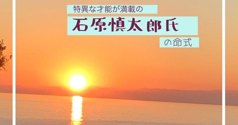 多才な石原慎太郎氏の命式