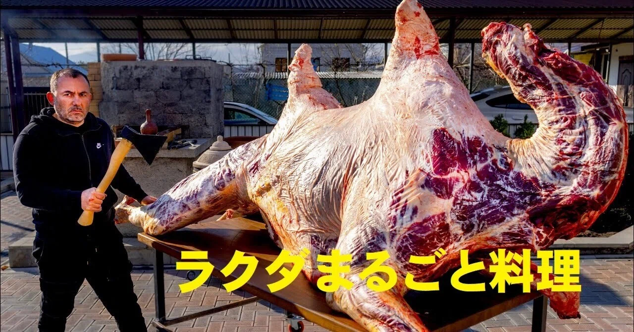 632. ロシア人の豪快料理！ラクダ、バイソン、熊、ダチョウ、大蛇