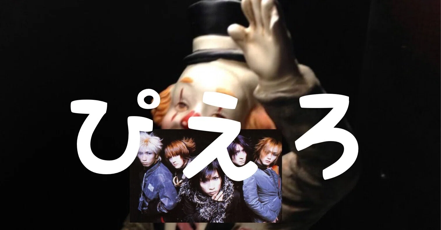 ピエロPierrot〜道化師の役割〜｜暇士ひであき(hide)/ただただ生きる