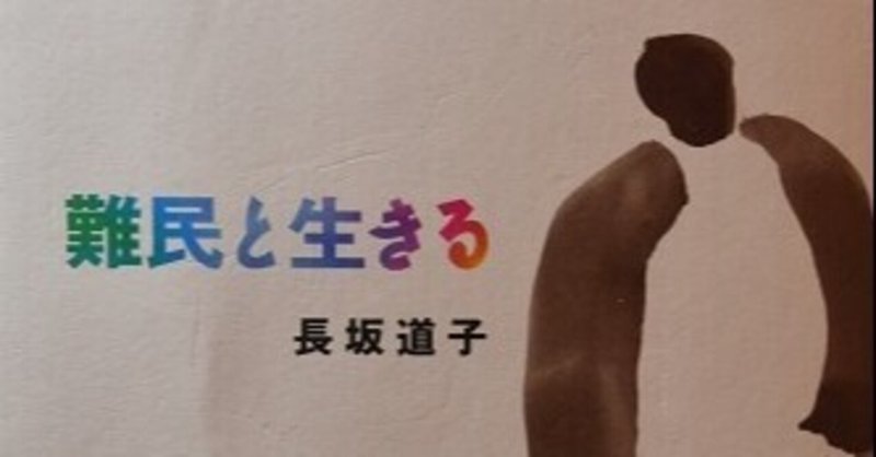 123天文台通りの下町翁 雑記帳            長坂道子・著「難民と生きる」を読んで考える日本に暮らす私の道