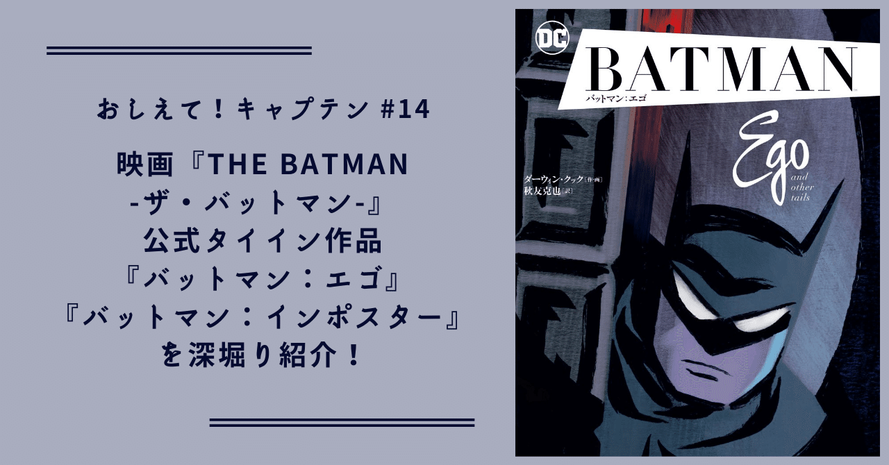 おしえて！キャプテン】#14 映画『THE BATMAN -ザ・バットマン-』公式
