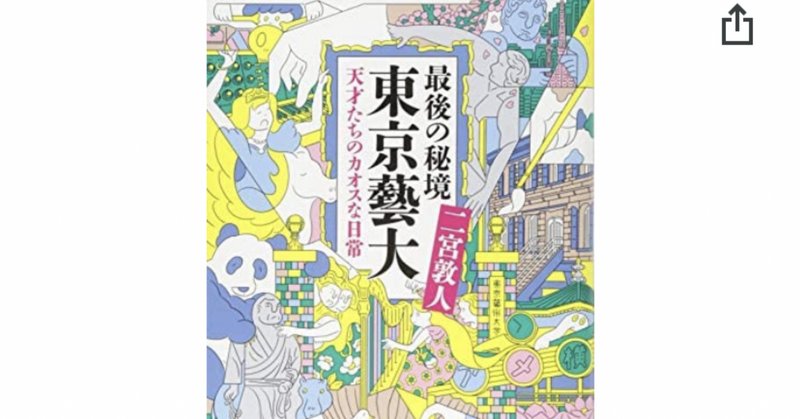 最後の秘境東京藝大 の新着タグ記事一覧 Note つくる つながる とどける