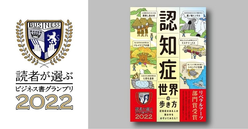 認知症について書かれた本が、ビジネス書グランプリのリベラルアーツ部門賞