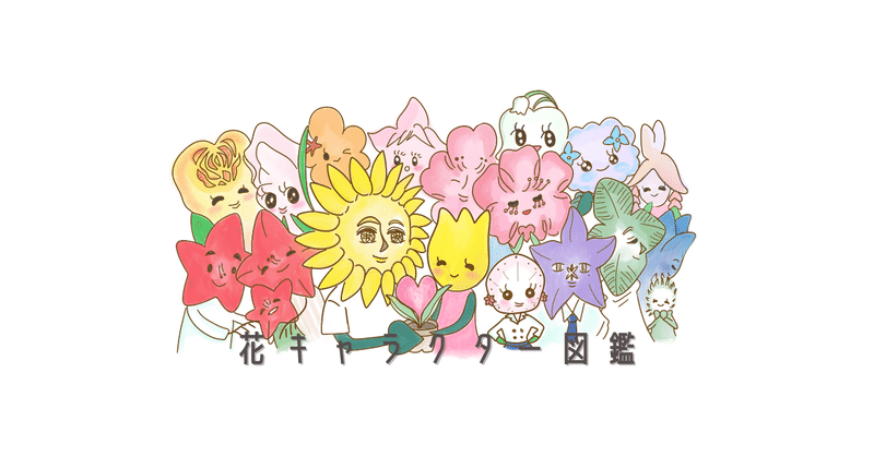 花漫画キャラクター図鑑 イラスト 森田 はぐみ 花漫画家 Illustrator Note