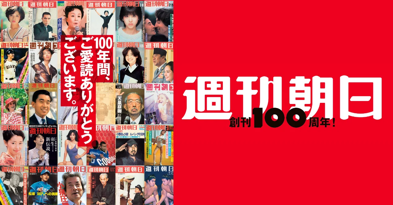 週刊朝日」が創刊100周年！表紙で振り返る近現代史｜朝日新聞出版さんぽ
