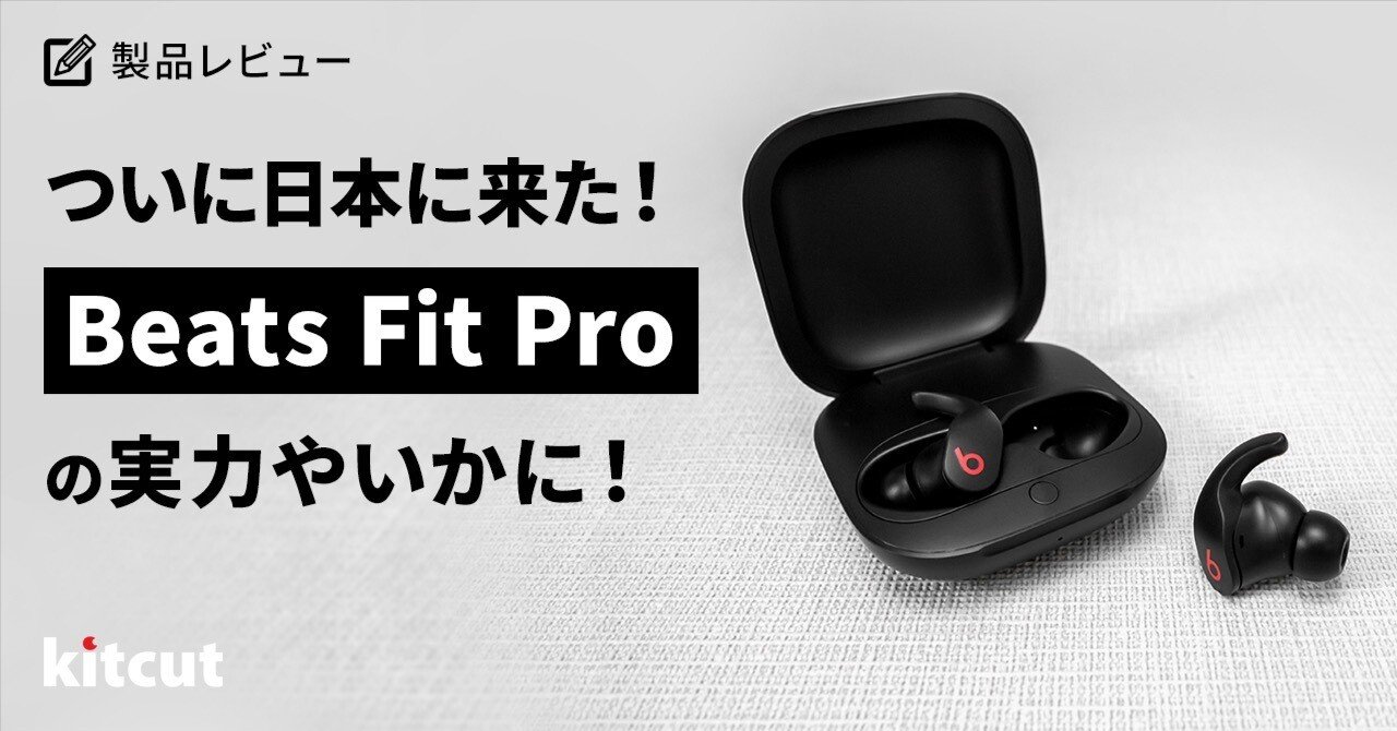 ついに日本に来た！Beats Fit Proの実力やいかに！｜有限会社キットカット