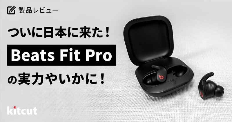 ついに日本に来た！Beats Fit Proの実力やいかに！