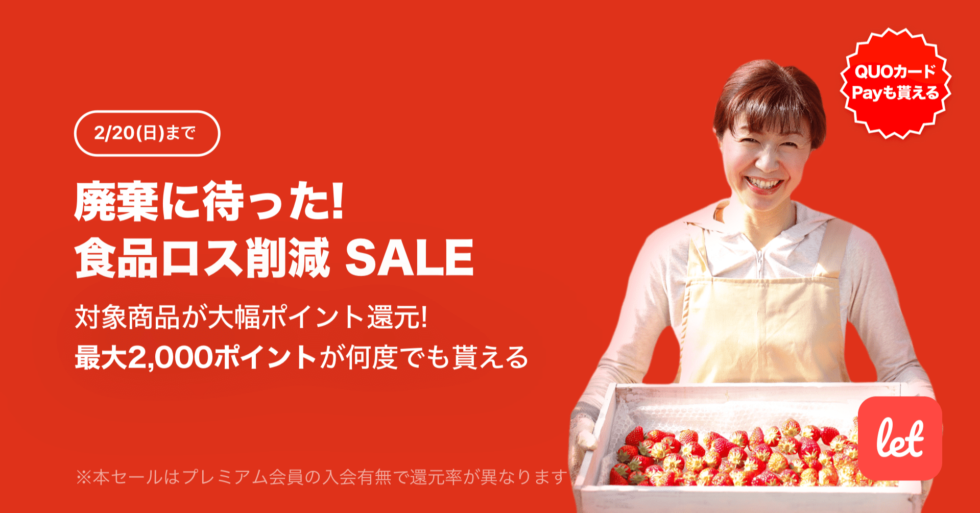 廃棄に待った❗️食品ロス削減 SALE📣｜Let(レット)【公式】